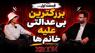 بی عدالتی علیه خانم ها