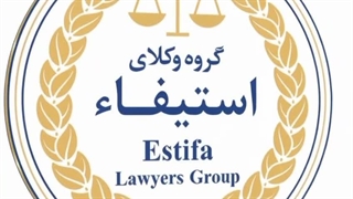 خدمات گروه وکلای استیفاء