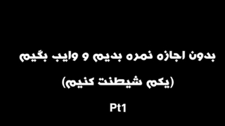 نمره بدون اجازه به پروفایل هاتون (همه ببینید و بگید پارت بعدی داشته باشیم یا نه؟)