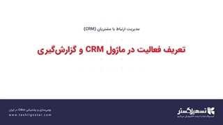 تعریف فعالیت در ماژول CRM و گزارش‌گیری
