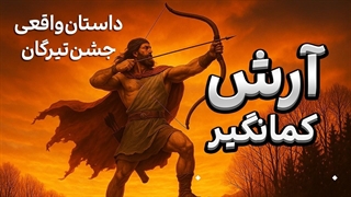 داستان آرش کمانگیر و چگونگی پدید آمدن جشن تیرگان