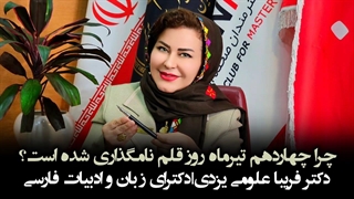 تاریخچه روز قلم و حقایق جالب در مورد آن از زبان دکتر فریبا علومی یزدی، دکترای زبان و ادبیات فارسی