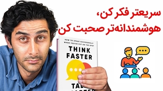 چطور با فن بیان و اعتماد به نفس صحبت کنیم؟