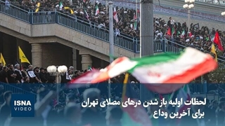 لحظات اولیه باز شدن درهای مصلای تهران برای آخرین وداع