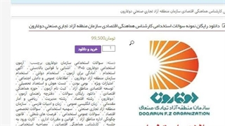 سوالات استخدامی هماهنگی اقتصادی منطقه آزاد دوغارون