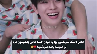 سونگمینا دلمون برا خنده هات تنگ شدT_T