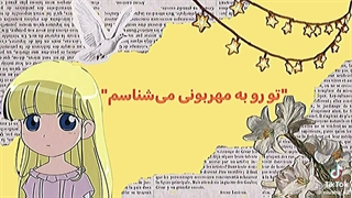 کی این اهنگ رو یادشه؟
