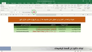 ✔ برنامه در اکسل برای نمایش دادن مناسبت ها از روی تاریخ (سال شمسی - سال قمری - سال میلادی )با ماکرو ماژول بصورت تابع