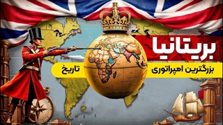 تاریخ انگستان _ چطور بریتانیا بزرگترین ( پهناورترین ) امپراتوری تاریخ شد