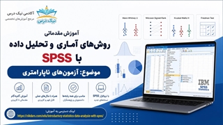 آموزش آزمون‌های ناپارامتری در SPSS – آکادمی نیک درس