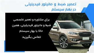 تعمیر مانیتور فیدیلیتی | بهار سیستم