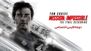فیلم سینمایی ماموریت غیرممکن ۸ روزشمار نهایی / Mission: Impossible: The Final Reckoning 2025