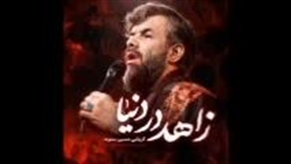 از حسین ستوده نمآهنگ زاهد در دنیا