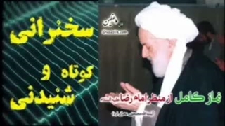 نماز کامل از منظر امام رضا علیه السلام ... استاد مجتهدی تهرانی