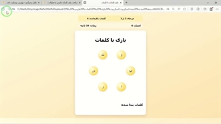 ✔ دانلود کد جاوا اسکریپت بازی با کلمات (بازی تعاملی با کلمات ) html -javascript -css