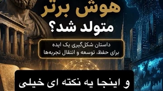 شبکه هوش‌برتر تفاوت بین دیده شدن و انتخاب شدن