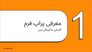 بررسی_پراپ_فرم_کپیتال_چین