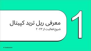 بررسی_ریل_ترید_کپیتال