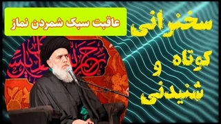 عاقبت سبک شمردن نماز ... سخنرانی کوتاه و شنیدنی حجت الاسلام مومنی