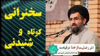 اثر رضایت از خدا در قیامت انسان ... سخنرانی کوتاه و شنیدنی حجت الاسلام حسینی قمی
