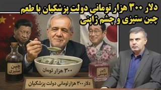 14050415: دلار 300 هزار تومانی دولت پزشکیان با طعم چین ستیزی و چشم ژاپنی