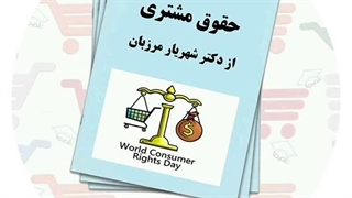 جزوه‌ حقوق مشتری | دکتر شهریار مرزبان