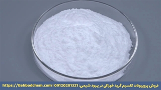 فروش پروپیونات کلسیم گرید خوراکی در بهبود شیمی