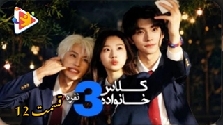 مینی سریال کلاس خانواده سه نفره قسمت12
