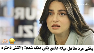 سکانسی از سریال ترکی عشق احتمالی با بازی آیچا آیشن توران و اکین کوچ