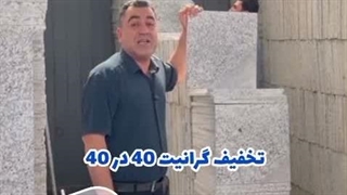 خرید غیر حضوری سنگ گرانیت نهبندان به مقصد رشت توسط مهندس فرهاد پور
