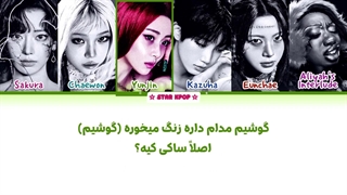 لیریک فارسی آهنگ Saki از لسرافیم و عالیا اینترلود (LE SSERAFIM & Aliyah's Interlude)