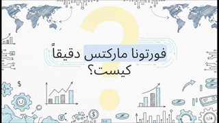 بررسی جامع بروکر FortunaMarkets