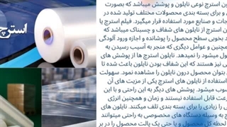 نایلون استرچ چیست؟ راهنمای کامل خرید و کاربرد نایلون استرچ در بسته‌بندی