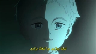 انیمه ناکجاآباد موعود قسمت 2 فصل اول  زیرنویس چسبیده Yakusoku no Neverland 360p-360p