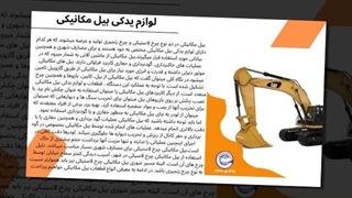 چرا حرفه‌ای‌ها فقط از قطعات اصلی بیل مکانیکی استفاده می‌کنند؟