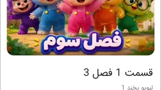لبوبو بخند 3 قسمت اول