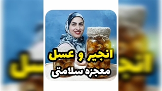 یک معجون طبیعی برای سلامت دستگاه گوارش