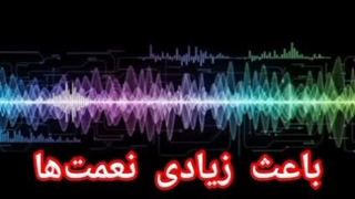باعث زیادی نعمت‌ها