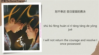 موزیک سریال چینی رایحه ابدی梦圆 (Fulfilled Dreams) - 张紫宁 (Zhang Zining)《千香 The Eternal Fragrance》Chi/Eng/Pinyin lyric