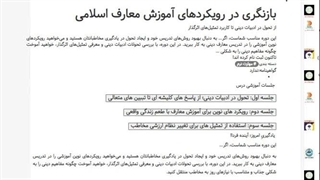 سوالات بازنگری در رویکردهای آموزش معارف اسلامی 1405
