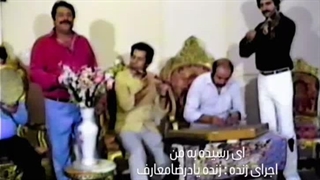 رضا معارف فقید، ای رسیده به من، خواننده کوچه بازاری قدیمی