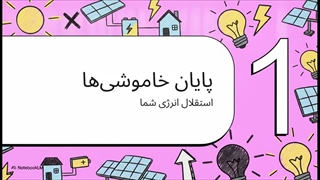 از صفر تا صد، یک روز با تیم نصب برق خورشیدی هوشمندافزار آسیا