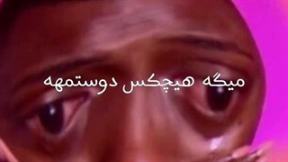 زنیکههههه، دوستتت؟؟؟
