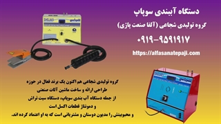 دستگاه آببندی سوپاپ آلفا صنعت پاژی | معرفی محصول گروه تولیدی شجاعی
