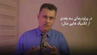 انواع پرتودرمانی