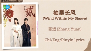 موزیک سریال چینی شکوفه های قدرت،شکوفایی قدرت袖里长风 (Wind Within MySleeve)张远 (Zhang Yuan)百花杀 Blossoms of PowerChi/Eng/Pinyin lyrics