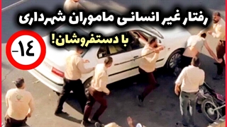 ضرب و شتم دستفروشان توسط ماموران شهرداری (توضیحات حتما خوانده شود)