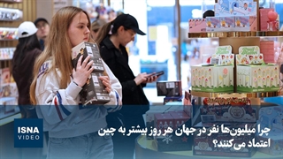 چرا میلیون‌ها نفر در جهان هر روز بیشتر به چین اعتماد می‌کنند؟