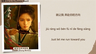 موزیک سریال چینی کلید دل ققنوس炙光 (Scorching Light) - 张碧晨 (Zhang Bichen),侯明昊 (Hou Minghao)《雀骨 Key to the Phoenix HeartChi/Eng/Pin