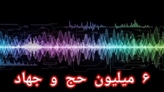 شش میلیون حج و جهاد؛ پاداش یک عمل